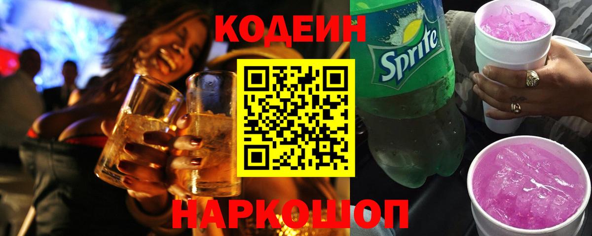Кодеин Purple Drank Бердск